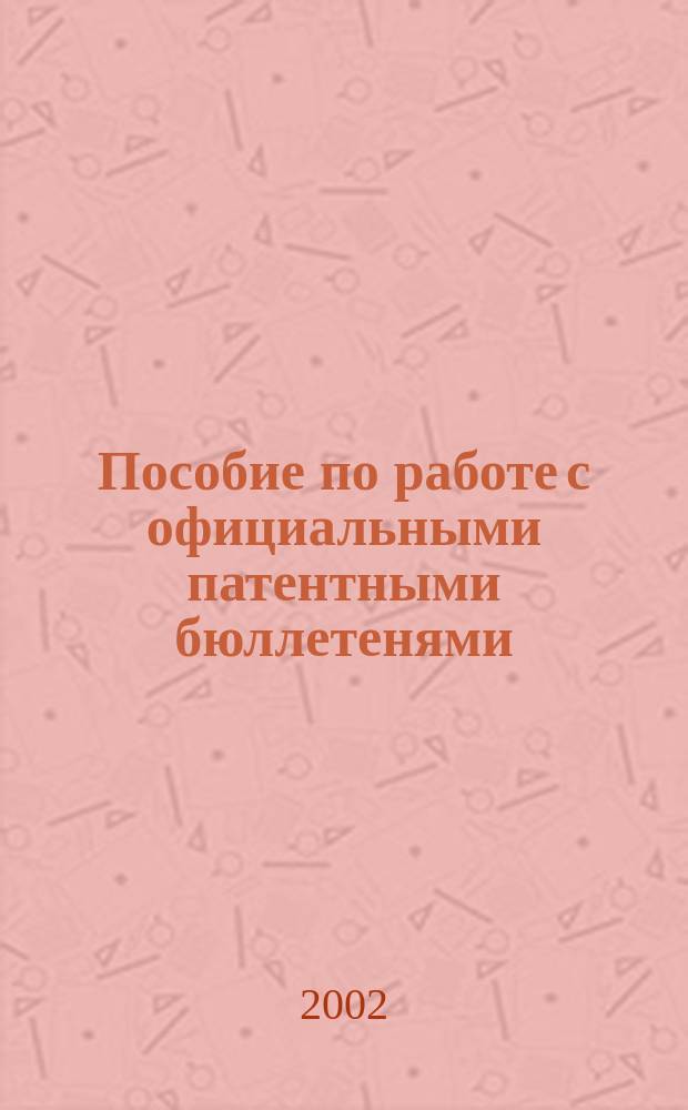 Пособие по работе с официальными патентными бюллетенями
