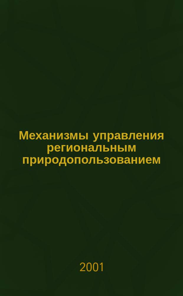 Механизмы управления региональным природопользованием