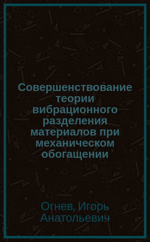 Совершенствование теории вибрационного разделения материалов при механическом обогащении : Автореф. дис. на соиск. учен. степ. к.т.н. : Спец. 05.15.08