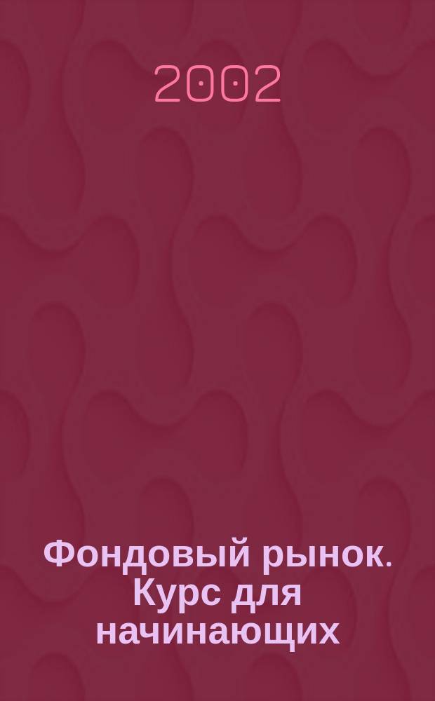 Фондовый рынок. Курс для начинающих : Пер. с англ