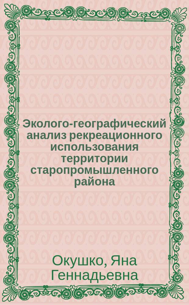 Эколого-географический анализ рекреационного использования территории старопромышленного района : (на прим. Донецкой обл.) : Автореф. дис. на соиск. учен. степ. к.г.н. : Спец. 11.00.02