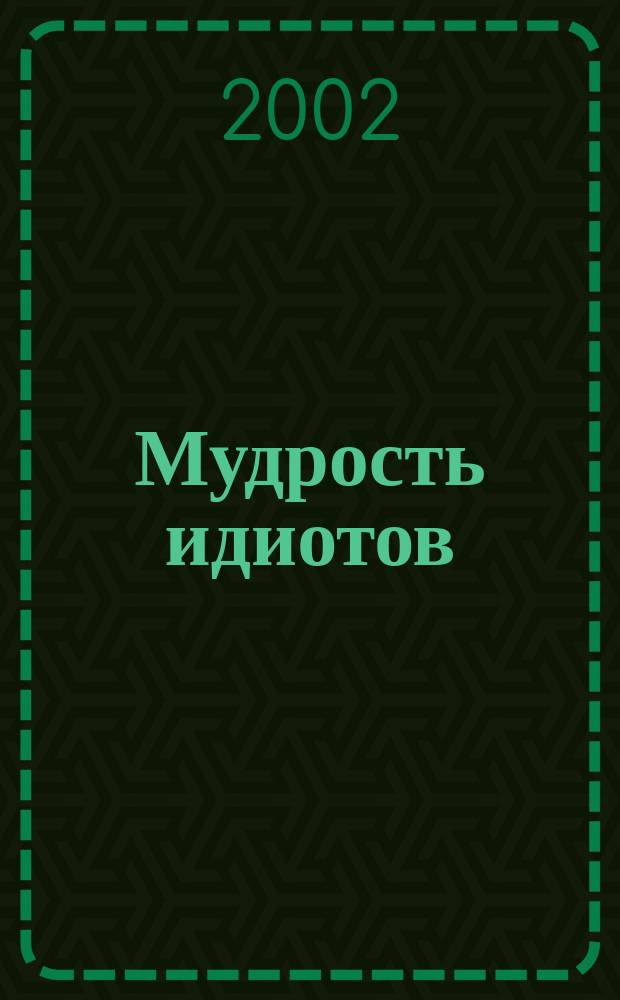 Мудрость идиотов : Суфийские обучающие истории, обраб. и доп. Идрисом Шахом : Пер. с англ