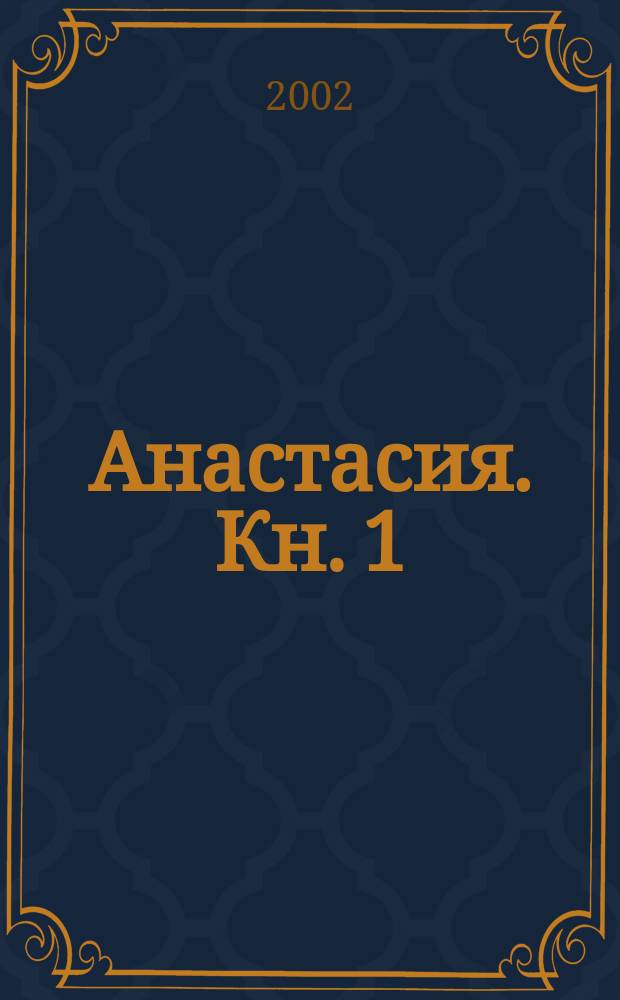 Анастасия. Кн. 1