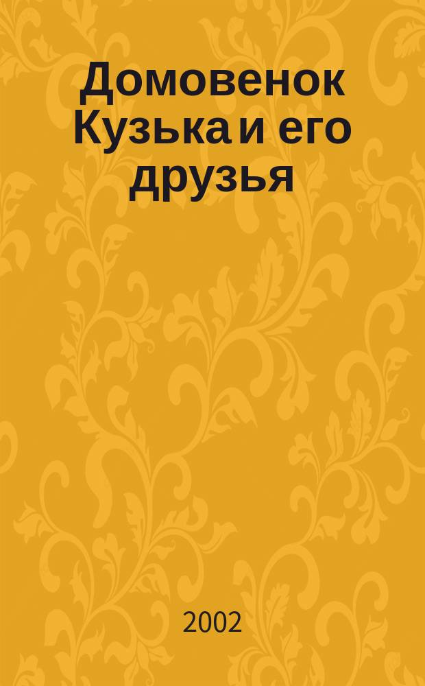 Домовенок Кузька и его друзья : Для мл. шк. возраста