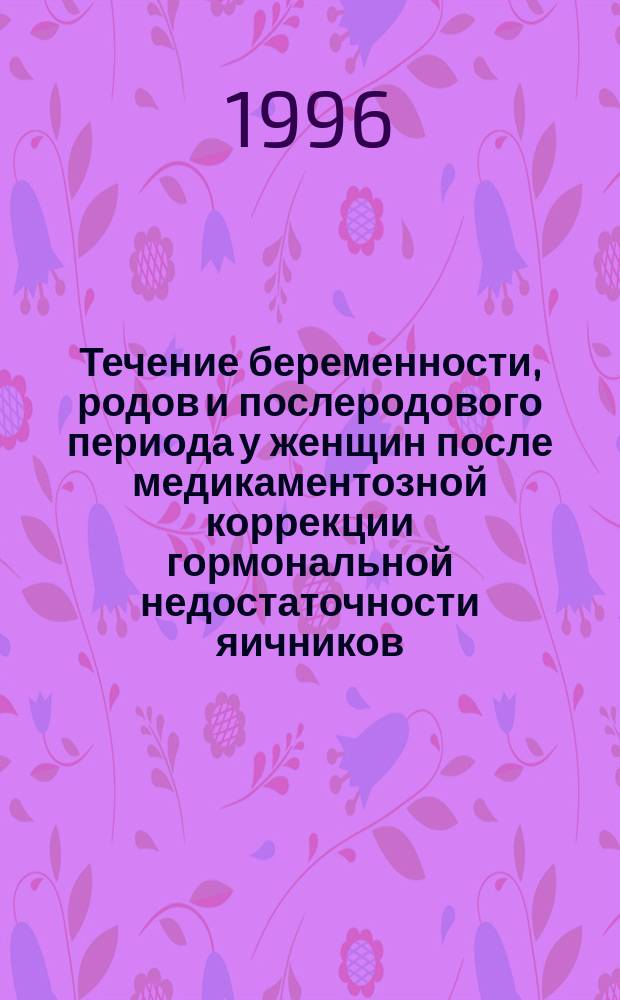 Течение беременности, родов и послеродового периода у женщин после медикаментозной коррекции гормональной недостаточности яичников : Автореф. дис. на соиск. учен. степ. к.м.н. : Спец. 14.00.01