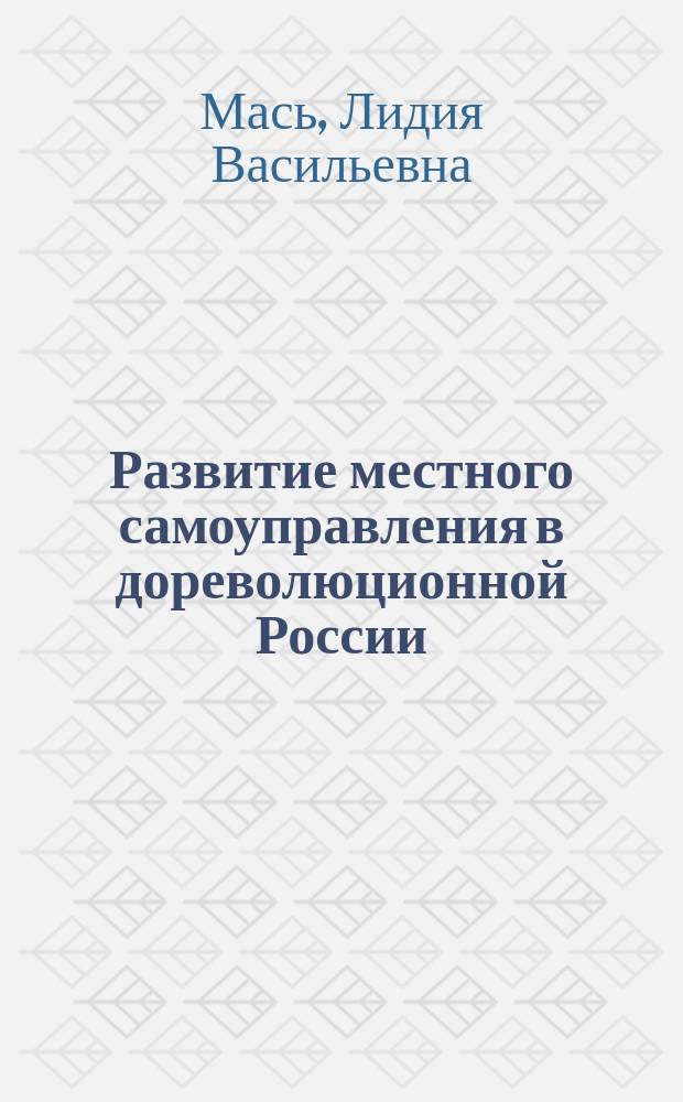Развитие местного самоуправления в дореволюционной России : Текст лекций