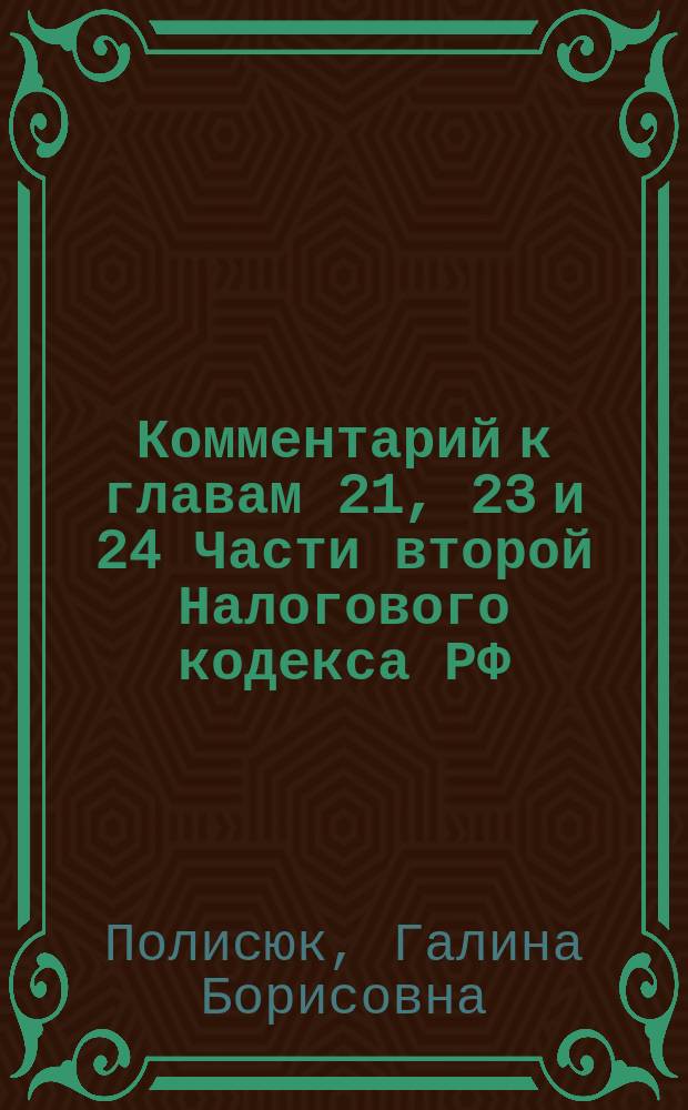 Комментарий к главам 21, 23 и 24 Части второй Налогового кодекса РФ