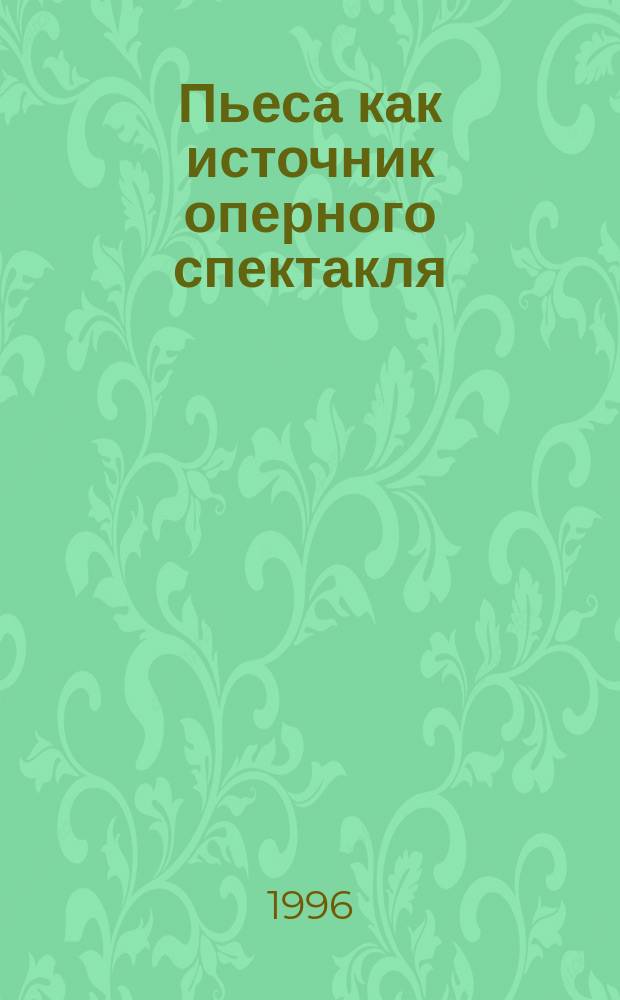 Пьеса как источник оперного спектакля : (Драматургия Г.Мусрепова в Казахской опере) : Автореф. дис. на соиск. учен. степ. к.иск. : Спец. 17.00.02