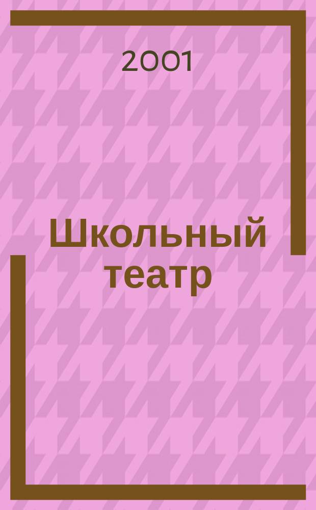 Школьный театр