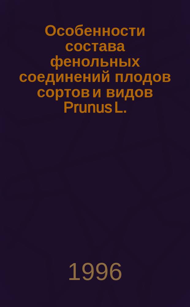 Особенности состава фенольных соединений плодов сортов и видов Prunus L. : Автореф. дис. на соиск. учен. степ. к.б.н. : Спец. 03.00.04