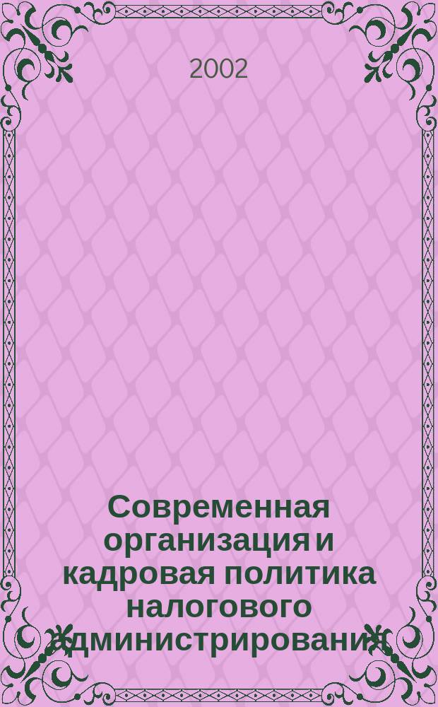 Современная организация и кадровая политика налогового администрирования