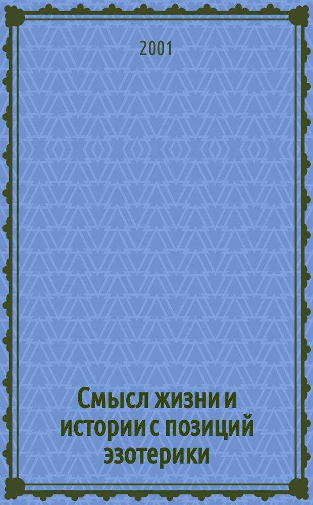 Смысл жизни и истории с позиций эзотерики
