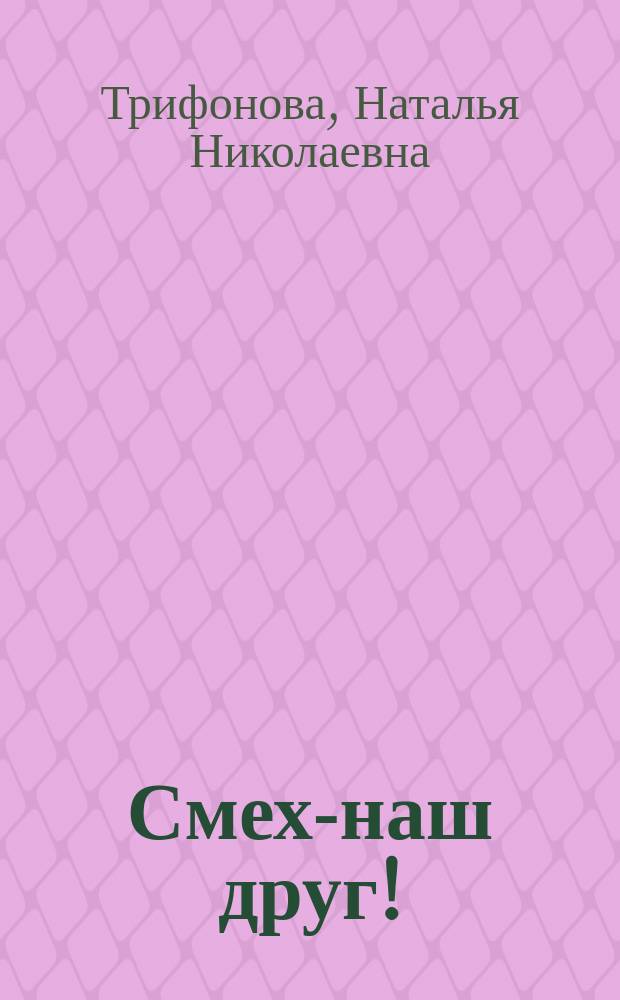 Смех-наш друг! : Практ. пособие по развитию навыков уст. и письм. речи [Для обучения рус. яз. как иностранному]. Ч. 1 : Ч. 1