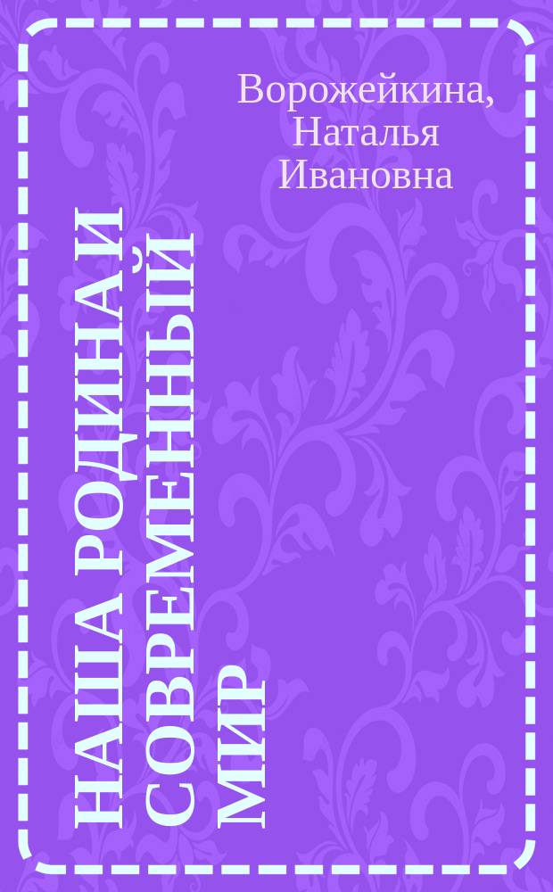 Наша Родина и современный мир : Беседы о России : Учеб. для 4 кл. нач. шк
