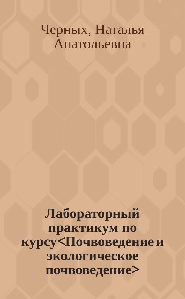 Лабораторный практикум по курсу<Почвоведение и экологическое почвоведение> : Для студентов экол. специальностей. Ч. 1 : Ч. 1