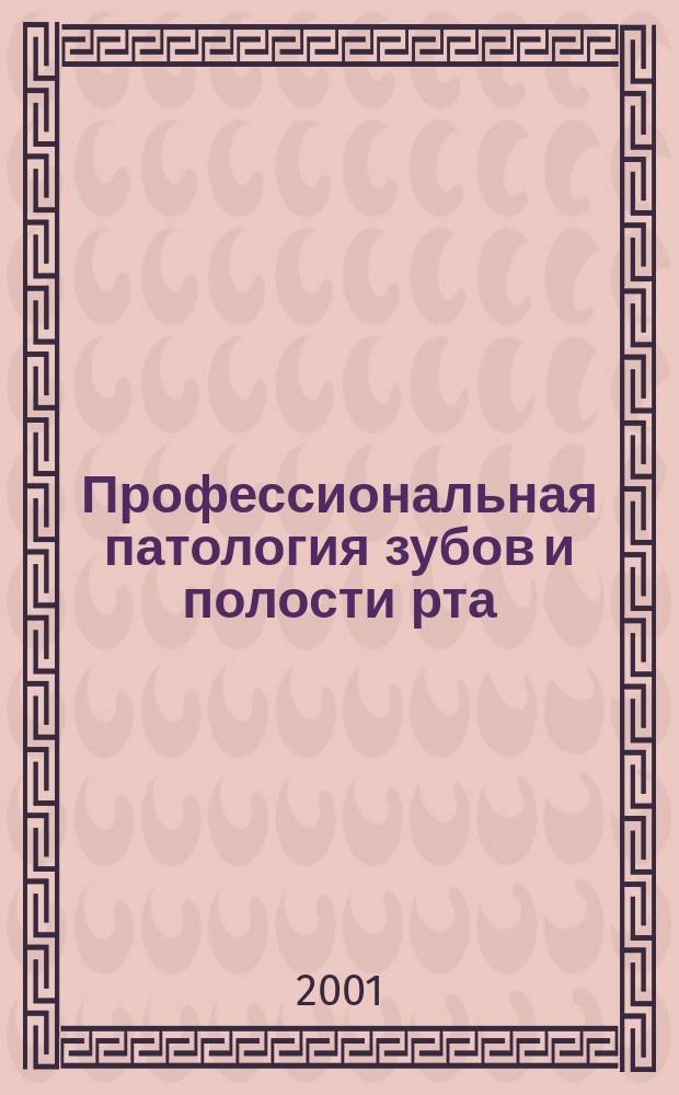 Профессиональная патология зубов и полости рта : Для студентов стоматол. фак