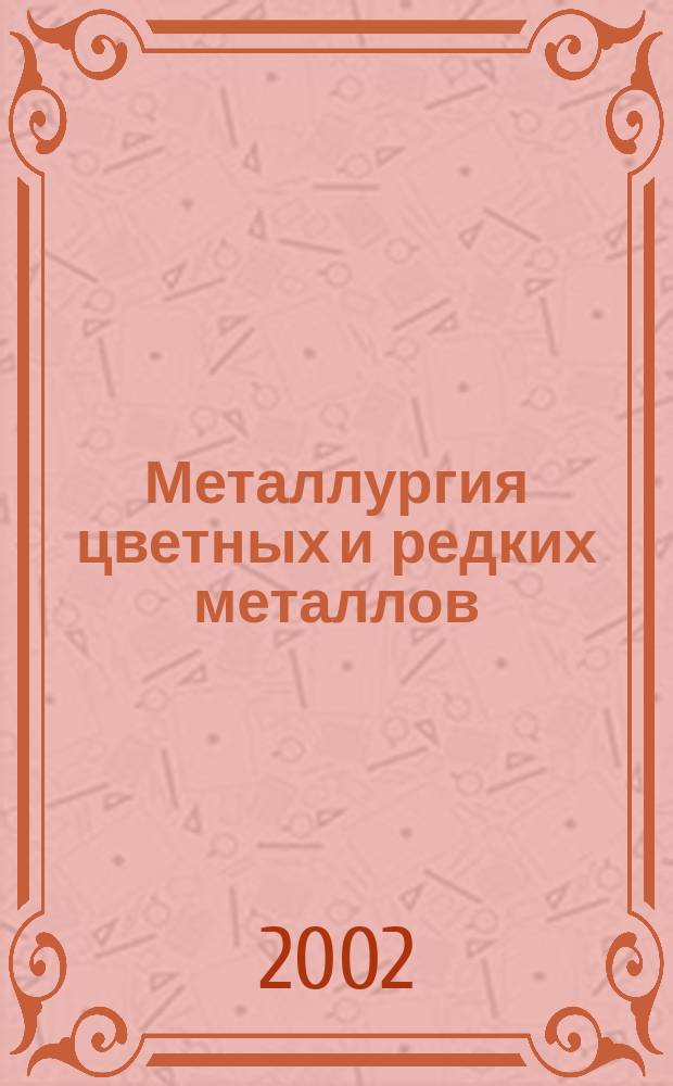 Металлургия цветных и редких металлов : Сб. ст