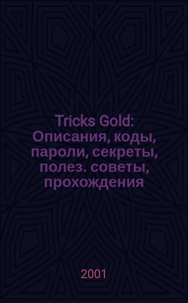 Tricks Gold : Описания, коды, пароли, секреты, полез. советы, прохождения