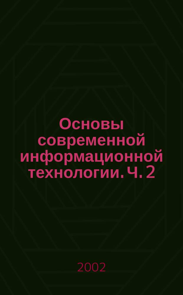 Основы современной информационной технологии. Ч. 2 : Excel