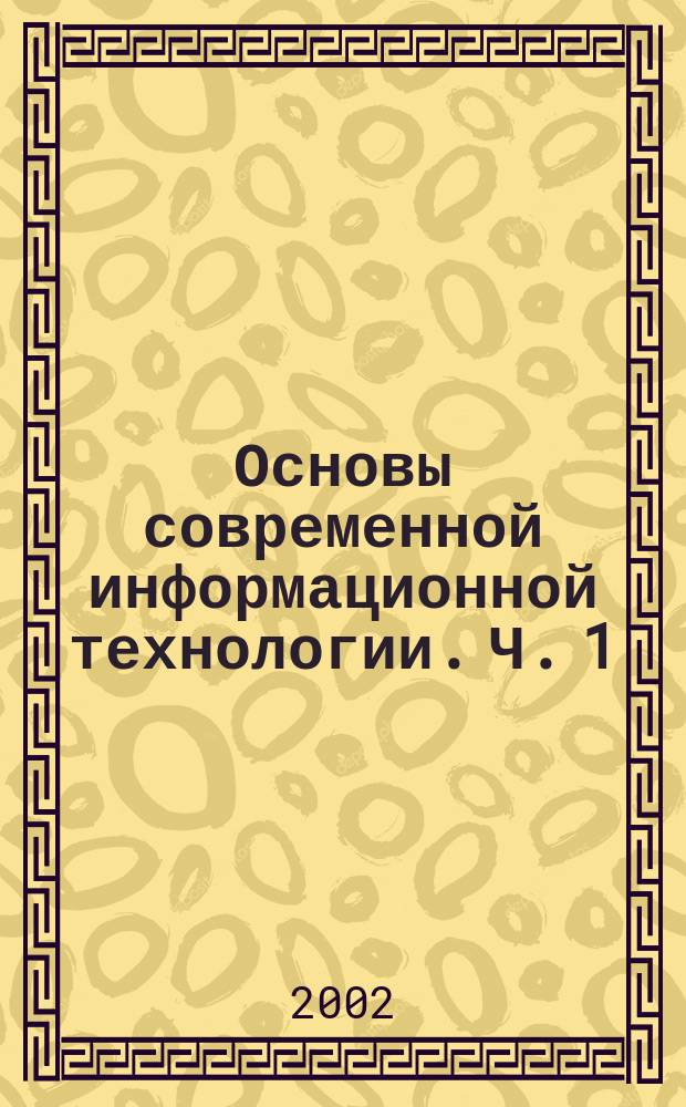 Основы современной информационной технологии. Ч. 1 : Windows, Paint, Word