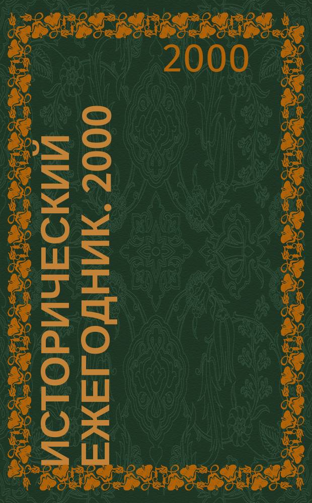 Исторический ежегодник. [2000 : [2000