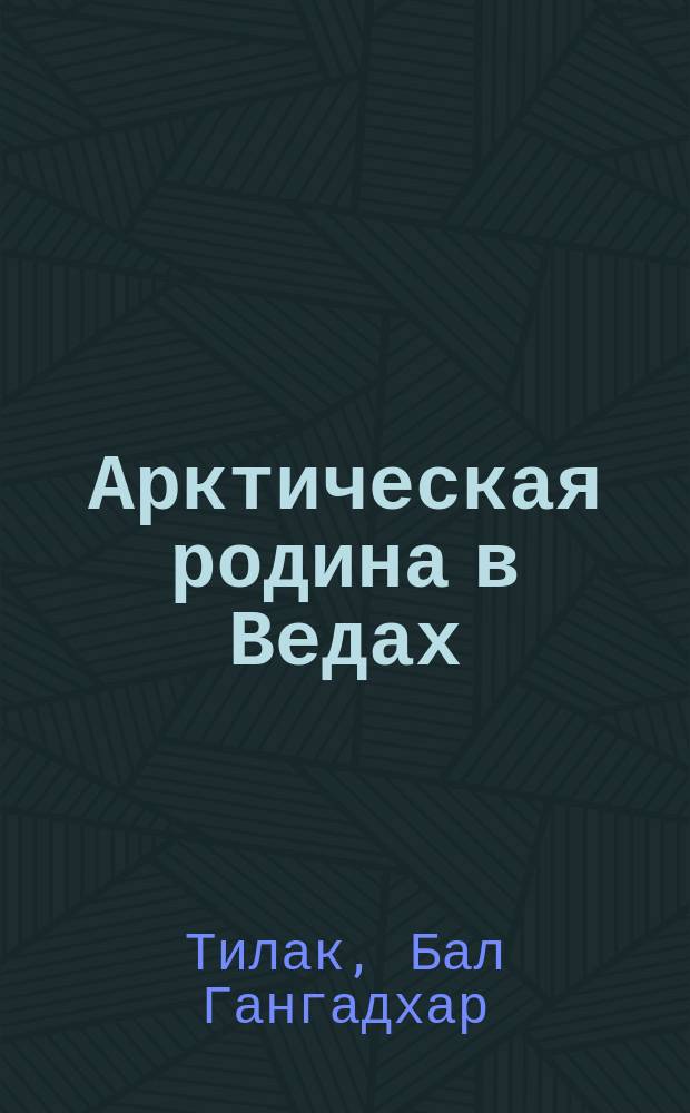 Арктическая родина в Ведах