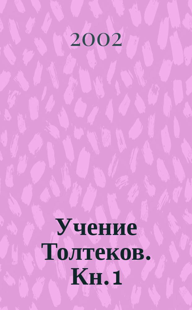 Учение Толтеков. Кн. 1 : Возвращение воинов