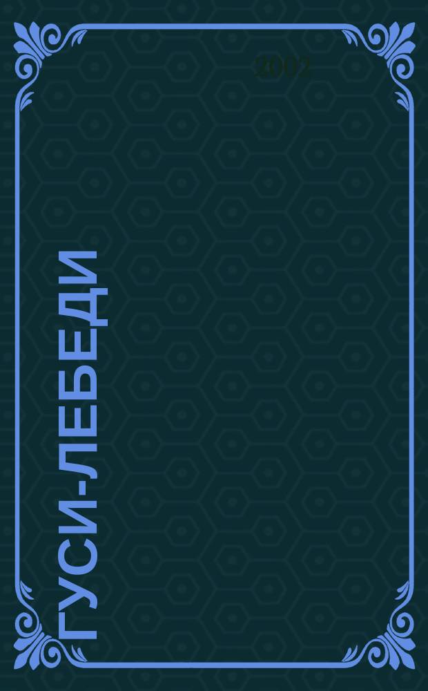 Гуси-лебеди : Книжка-игрушка : Для дошк. возраста