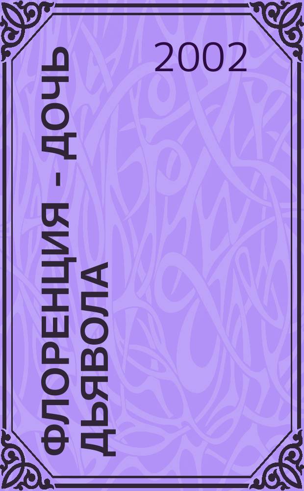 Флоренция - дочь Дьявола : Роман