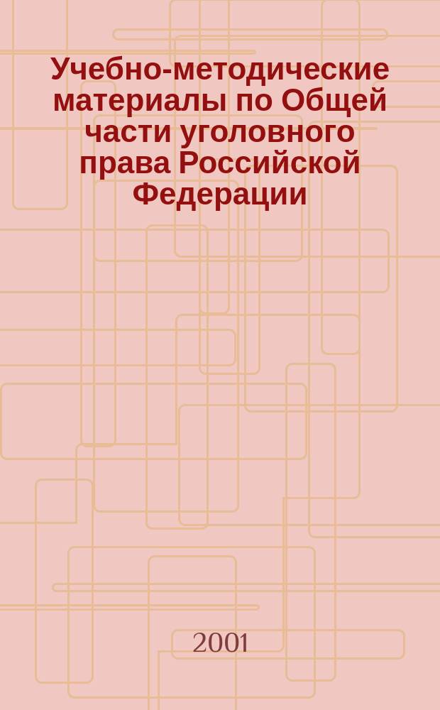 Учебно-методические материалы по Общей части уголовного права Российской Федерации