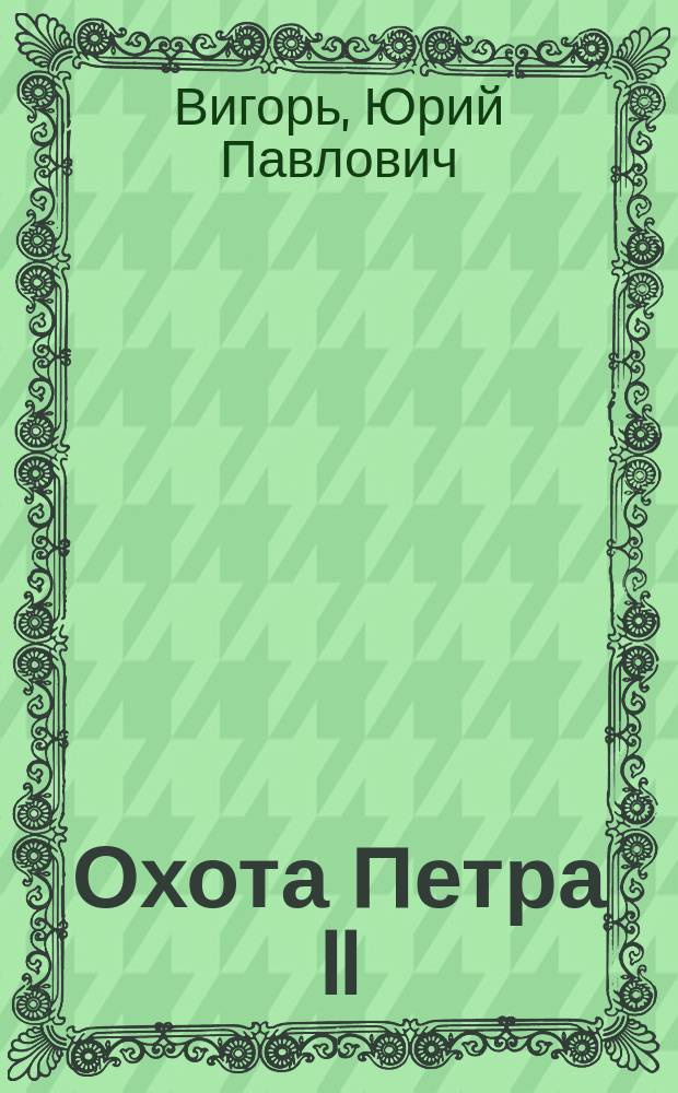 Охота Петра II : Ист. роман