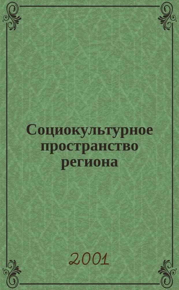 Социокультурное пространство региона: руральные основания : Автореф. дис. на соиск. учен. степ. к.филос.н. : Спец. 09.00.13