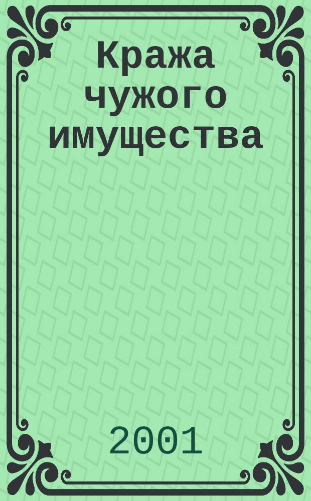 Кража чужого имущества: уголовно-правовые и криминологические аспекты : Автореф. дис. на соиск. учен. степ. к.ю.н. : Спец. 12.00.08