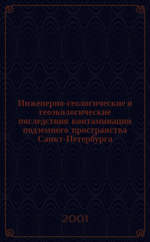 Инженерно-геологические и геоэкологические последствия контаминации подземного пространства Санкт-Петербурга : Автореф. дис. на соиск. учен. степ. к.г.-м.н. : Спец. 25.00.08
