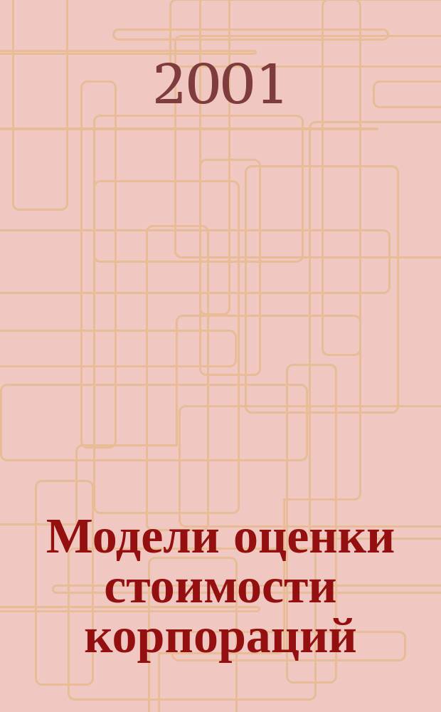 Модели оценки стоимости корпораций : Автореф. дис. на соиск. учен. степ. к.э.н. : Спец. 08.00.13