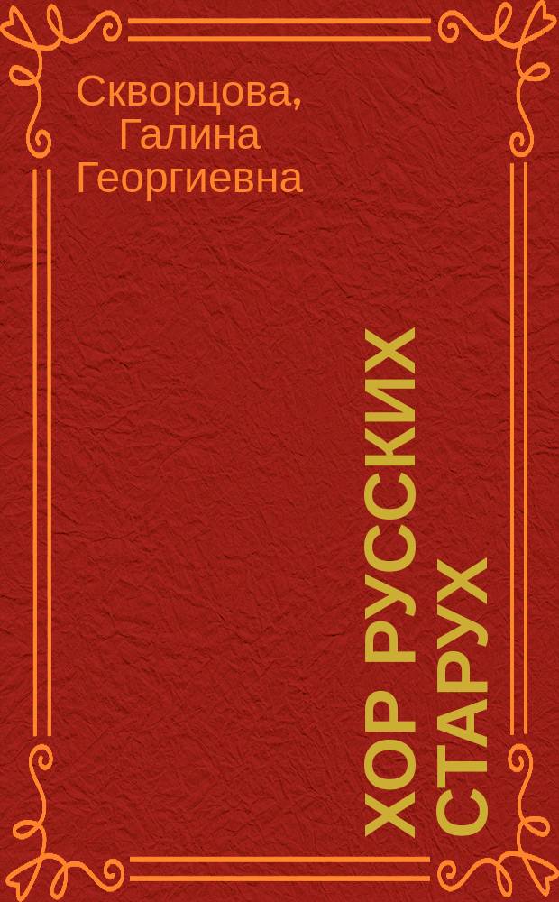 Хор русских старух : Роман-эссе