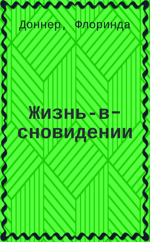 Жизнь-в-сновидении : Посвящение в мир магов : Путь женщины-воина из партии Нагваля Карлоса Кастанеды : Пер. с англ.
