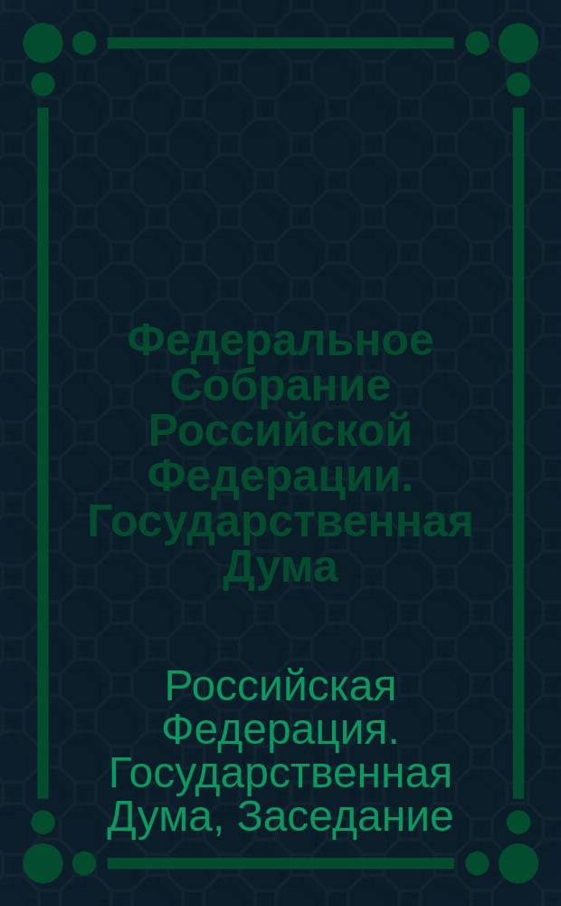 Федеральное Собрание Российской Федерации. Государственная Дума : Стеногр. заседаний : Бюл. N 164 (612), 24 апр. 2002 г