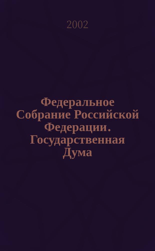 Федеральное Собрание Российской Федерации. Государственная Дума : Стеногр. заседаний : Бюл. N 165 (613), 26 апр. 2002 г