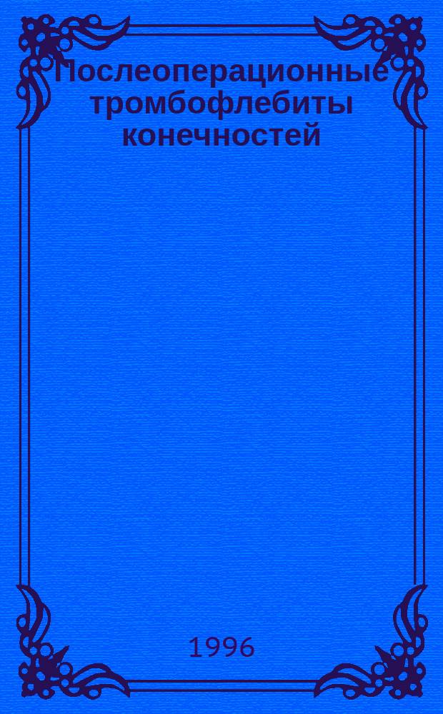 Послеоперационные тромбофлебиты конечностей : (Эксперим. клинич. исследования) : Автореф. дис. на соиск. учен. степ. к.м.н. : Спец. 14.00.27