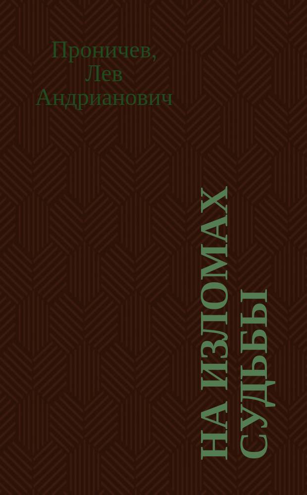 [На изломах судьбы] : Рассказы и повести