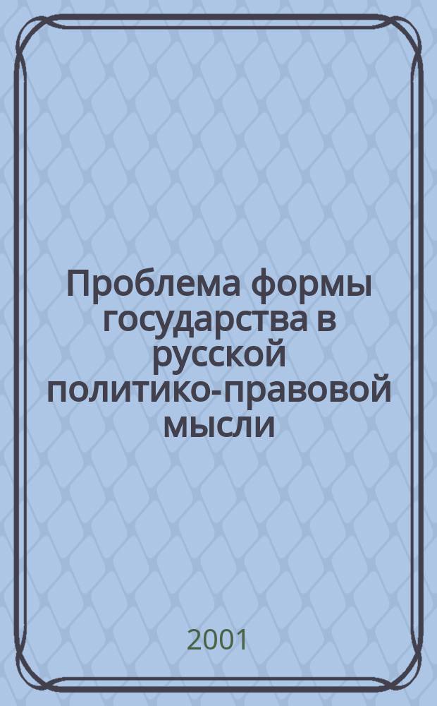 Проблема формы государства в русской политико-правовой мысли (конец XIX-первая половина XX вв.) : Учеб. пособие : (Хрестоматия)
