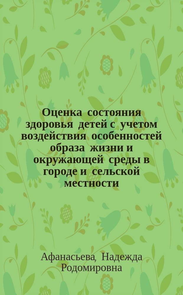 Оценка состояния здоровья детей с учетом воздействия особенностей образа жизни и окружающей среды в городе и сельской местности : Автореф. дис. на соиск. учен. степ. к.м.н. : Спец. 14.00.07 : Спец. 14.00.33