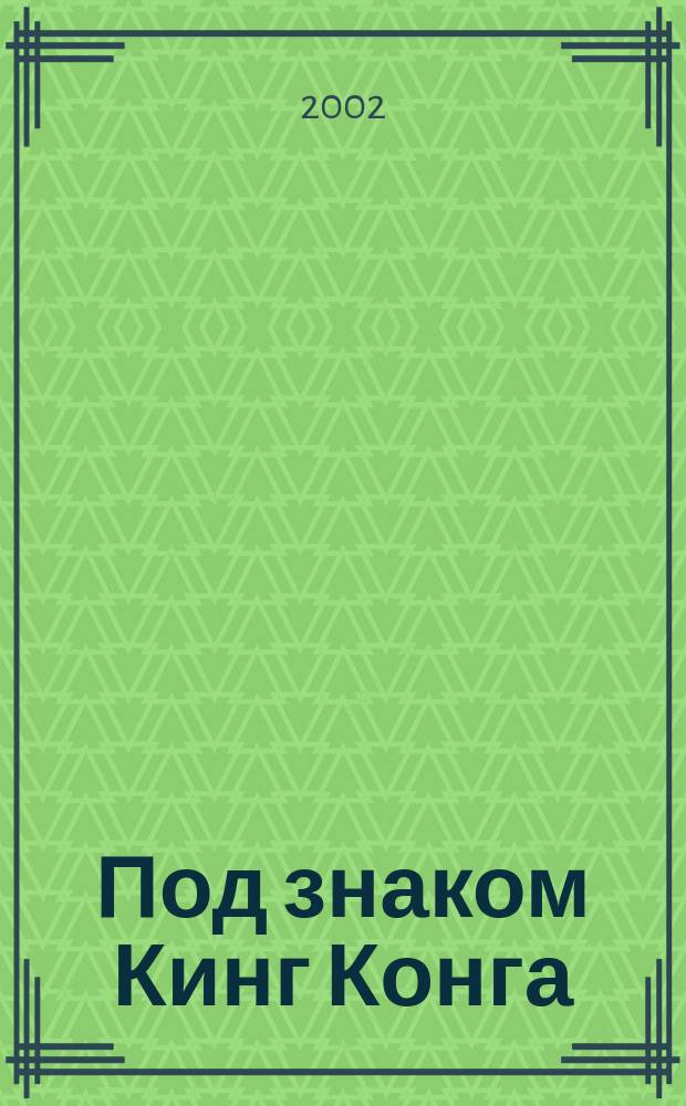 Под знаком Кинг Конга
