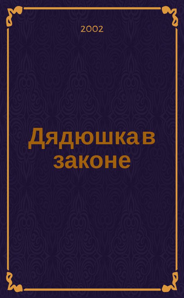 Дядюшка в законе : Для сред. шк. возраста