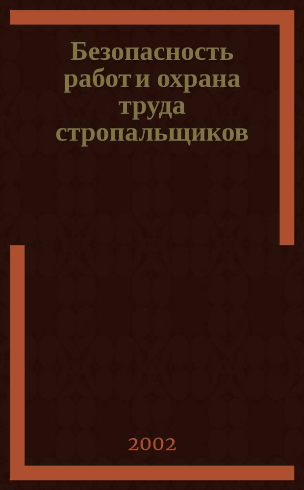 Безопасность работ и охрана труда стропальщиков : Учеб. пособие для обучения и аттестации