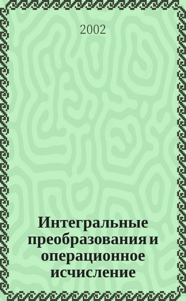 Интегральные преобразования и операционное исчисление : Учеб. для студентов втузов