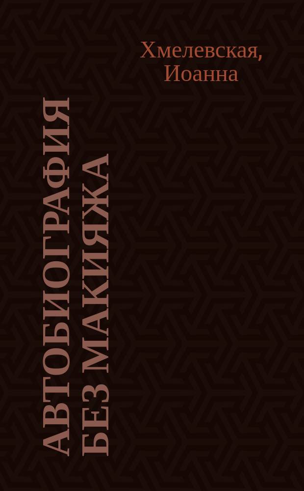 Автобиография без макияжа