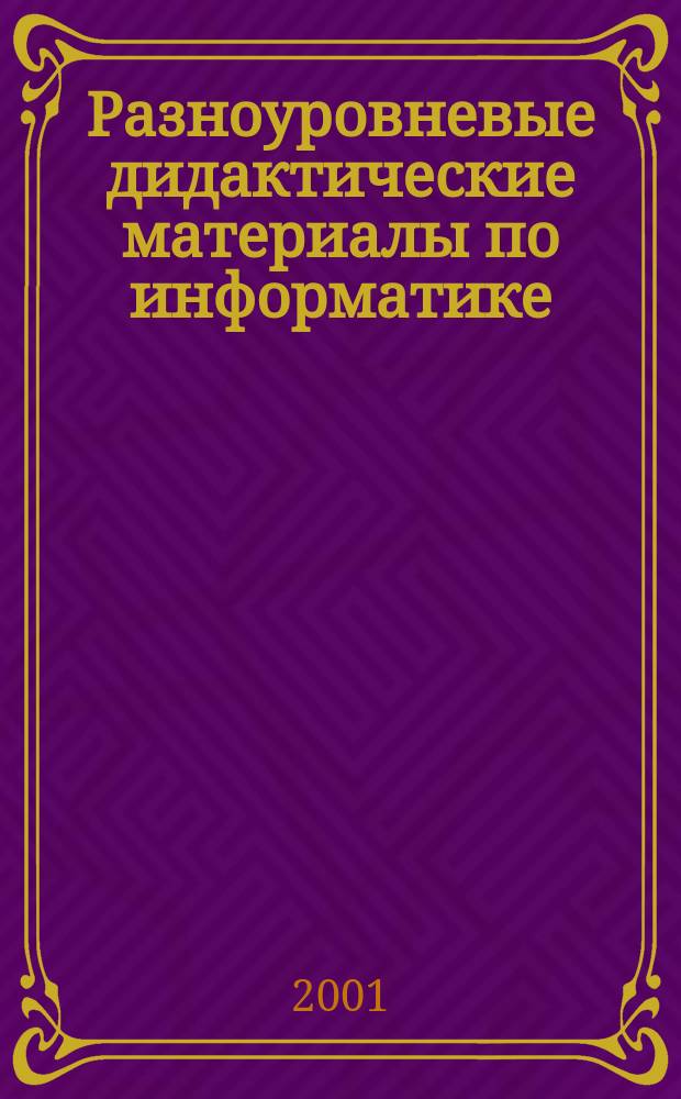Разноуровневые дидактические материалы по информатике