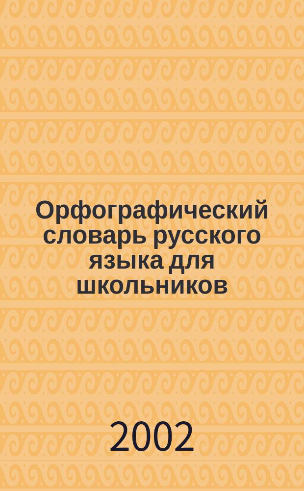 Орфографический словарь русского языка для школьников : Более 10 000 слов
